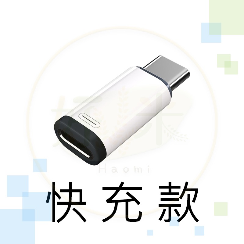 全新-L轉C 轉接頭(快充款-不轉音頻)