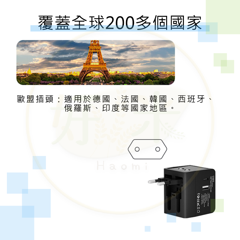 好米 萬國轉接頭 多國旅行轉接頭 世界旅行轉接頭 USB Type-C 好米-細節圖7