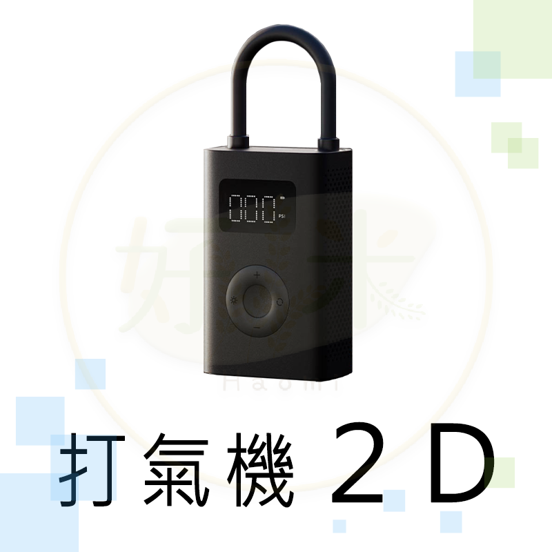 打氣機2D