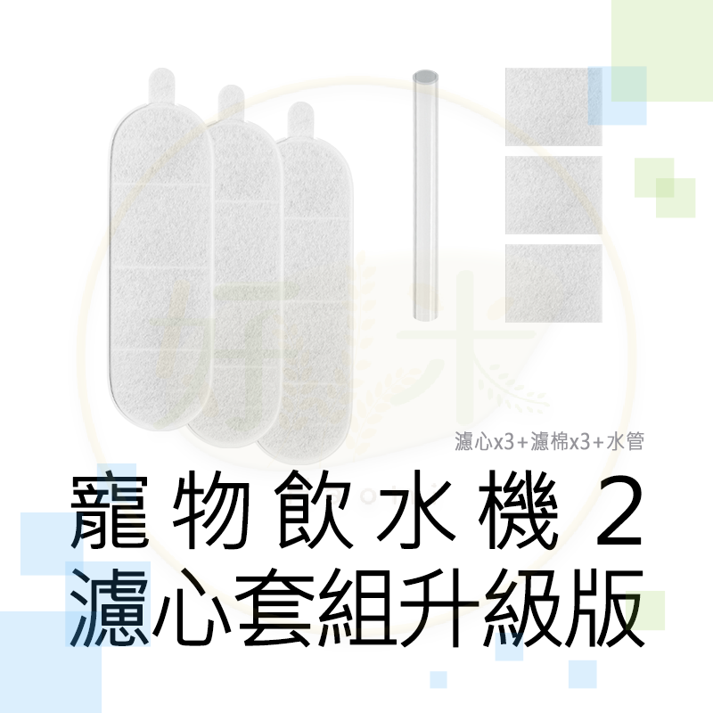 米家智能寵物飲水機濾芯2 升級套裝組 小米智能寵物飲水機濾芯2 寵物飲水機濾芯 濾心 寵物 好米-規格圖8