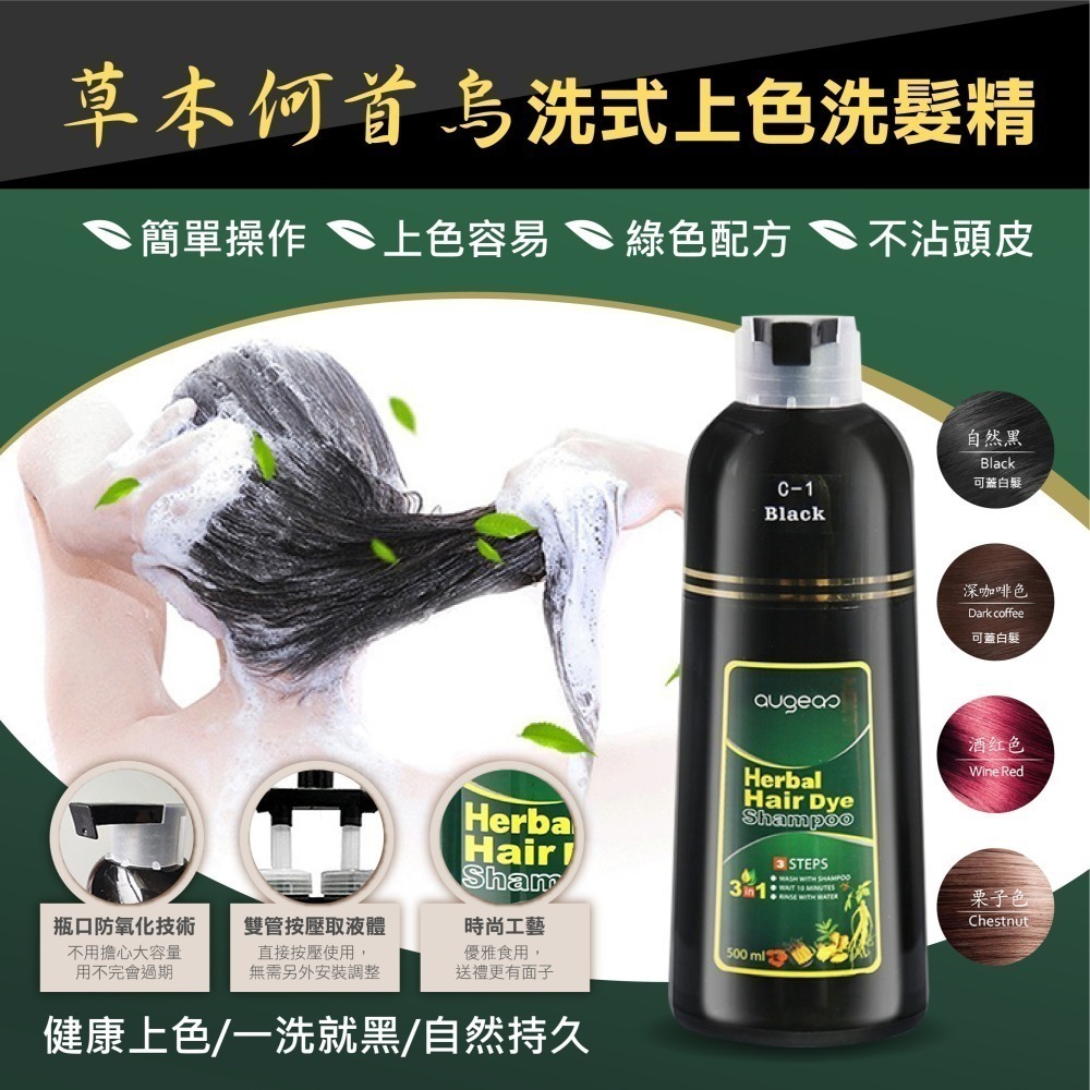 【7-ELEVEN 門市團購】草本何首烏洗式上色洗髮精(一支黑、染髮劑)-細節圖2