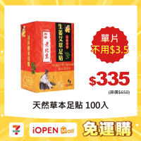 【7-ELEVEN 門市團購】照顧自己好幫手-天然草本艾草/黃薑雙效合一足貼（100入/盒）