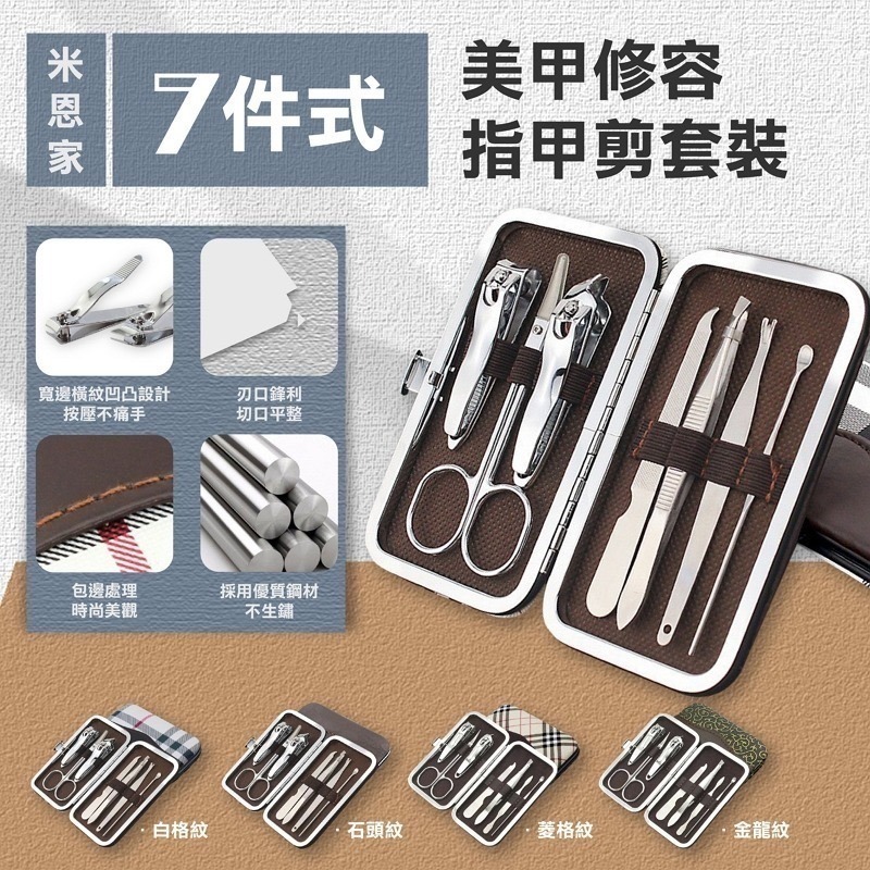【7-ELEVEN 門市團購】七件式不鏽鋼指甲剪套組 8入組-細節圖2