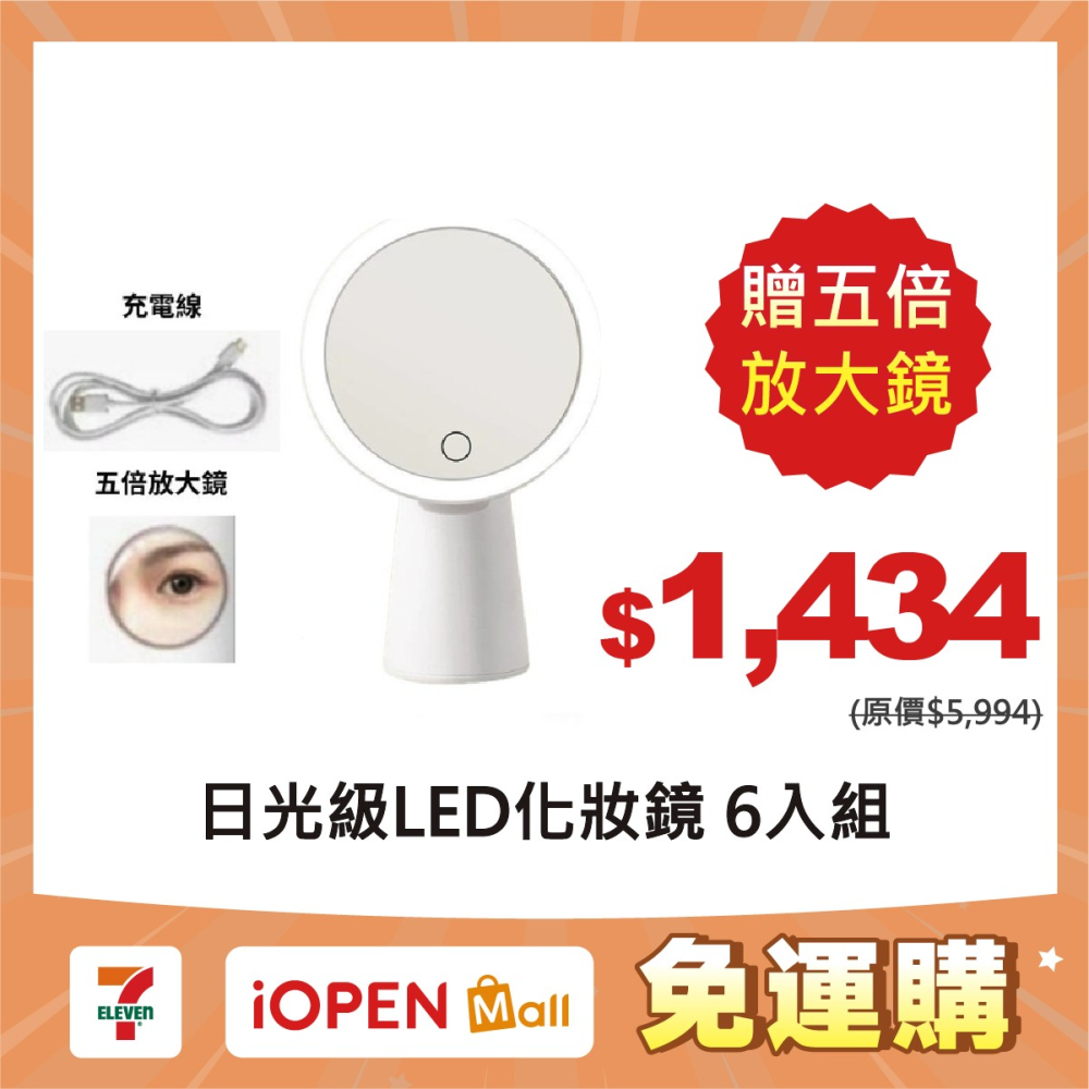 【7-ELEVEN 門市團購】日光級LED高清專業化妝鏡 三色燈補光鏡 6入組