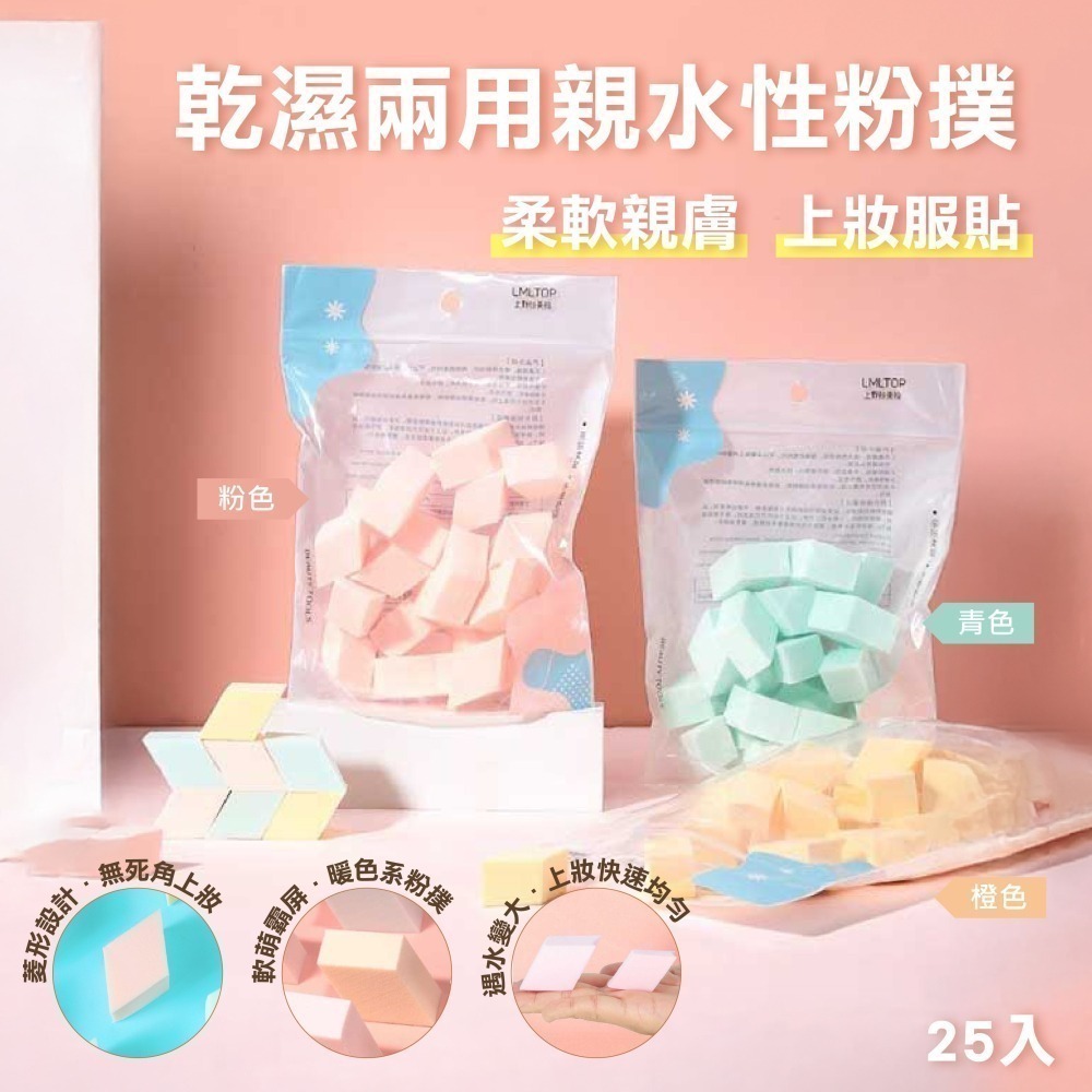 【限時購】乾濕兩用親水性粉撲（25入）兩組出貨-細節圖2