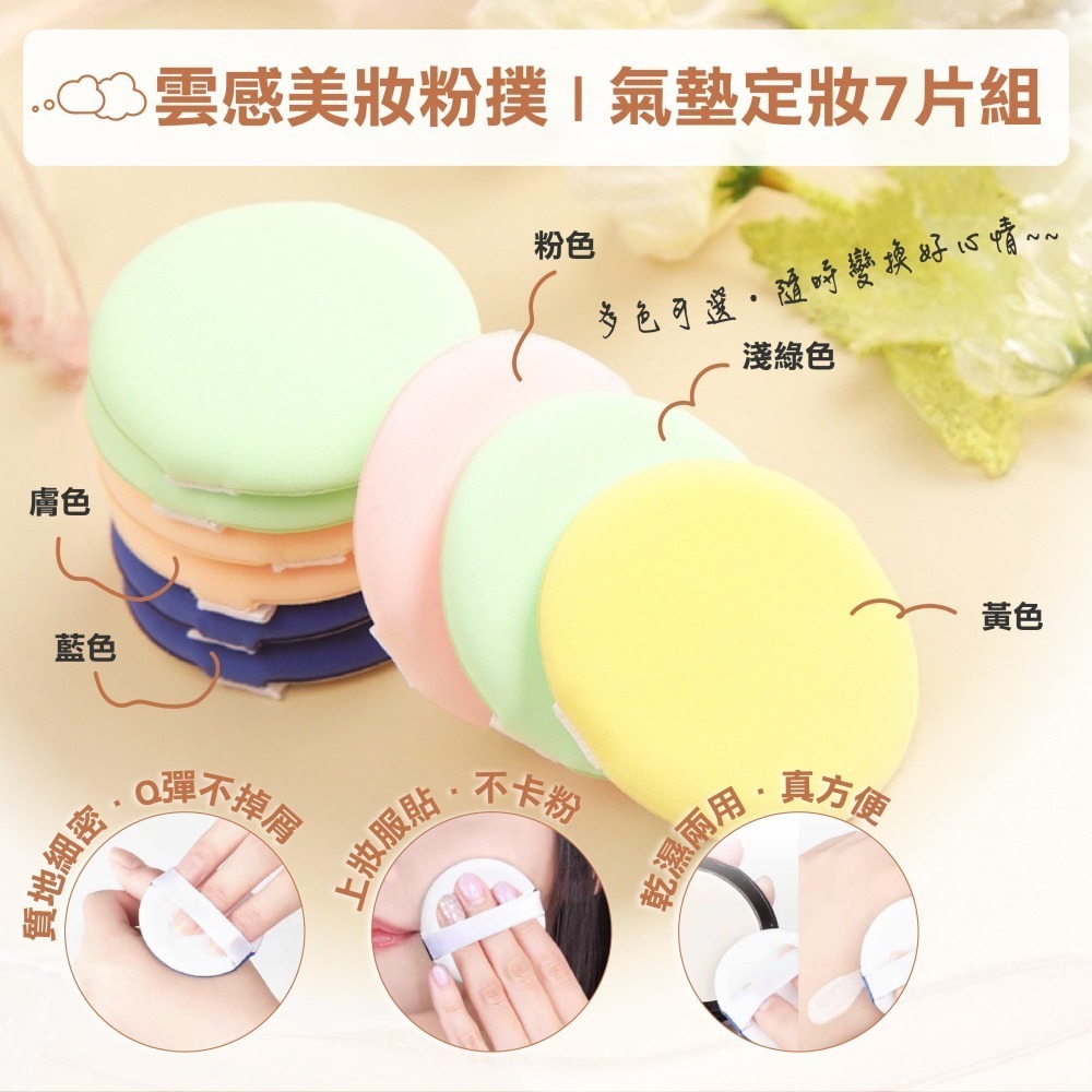【限時購】雲感美妝粉撲氣墊定妝7片組(2盒出貨組)-細節圖2