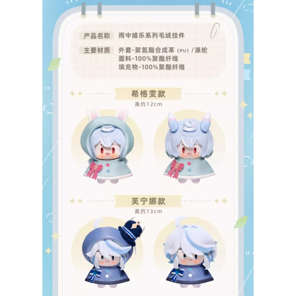 預購 原神 官方 雨中 嬉樂系列 毛絨掛件 芙寧娜 魈 希格雯 流浪者 八重神子 楓原萬葉 Genshin-細節圖2