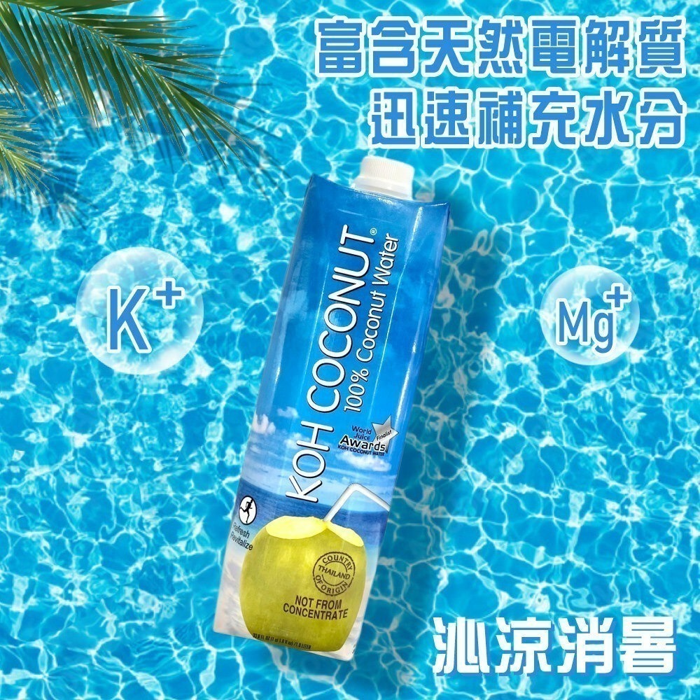 【美式賣場】KOH COCONUT酷椰嶼 100%椰子汁 1000mlx12罐-細節圖6