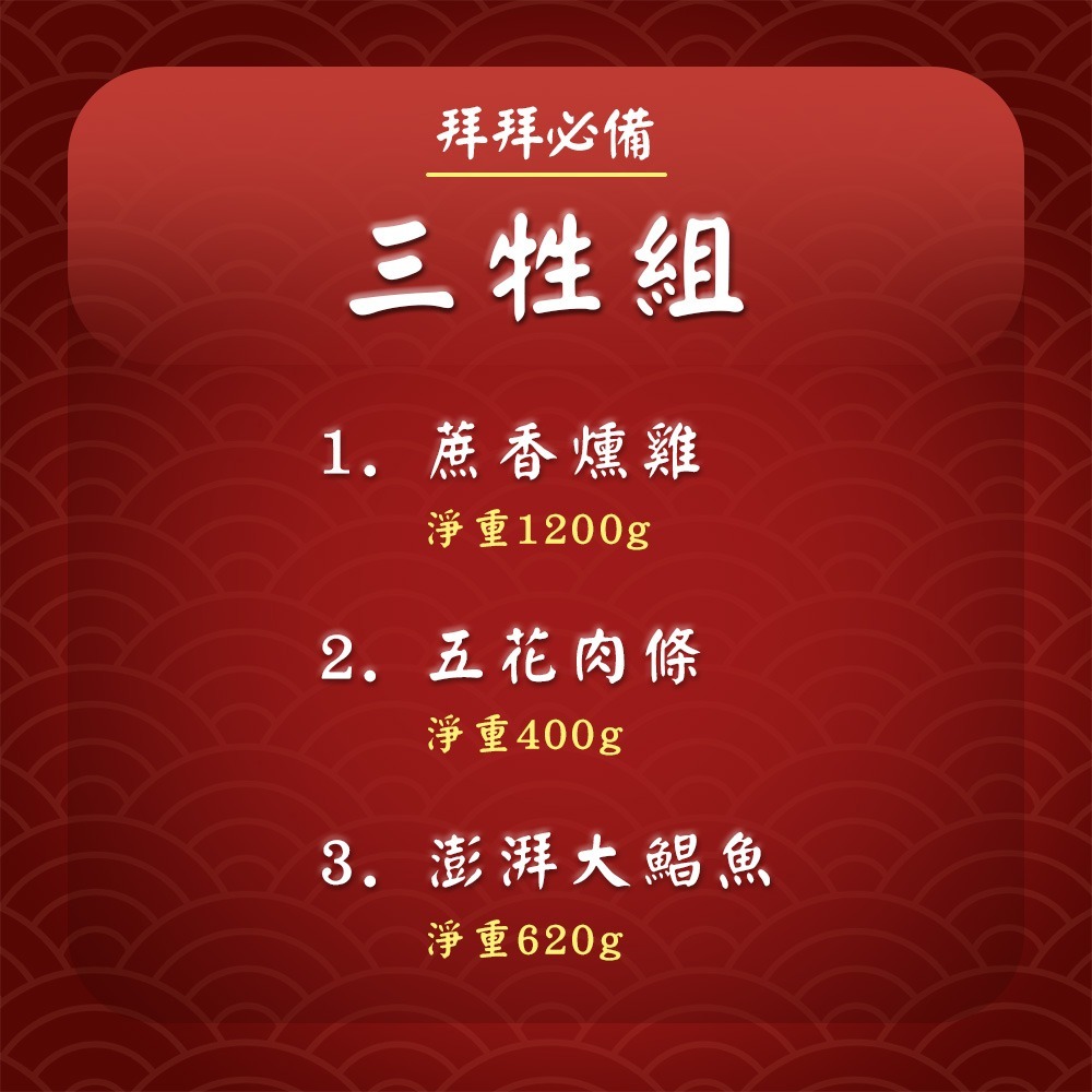 吉晟嚴選 精選三牲組(五花肉條+蔗香燻雞+熟成金鯧魚)-細節圖2