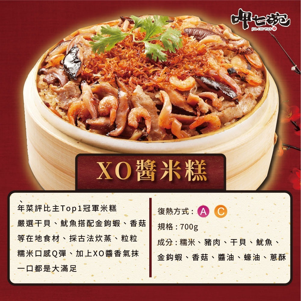 2026【呷七碗】XO醬米糕(700g)|年菜|年節美食|團圓年菜-細節圖2