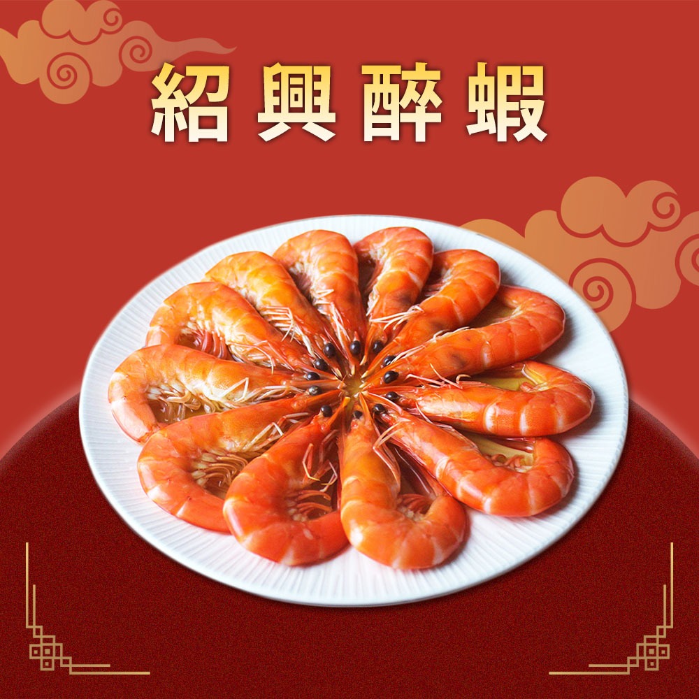 2026【蝦覓世界】藥膳紹興醉蝦(400g (固形物300±9g)|年菜|年節美食|團圓年菜-細節圖2