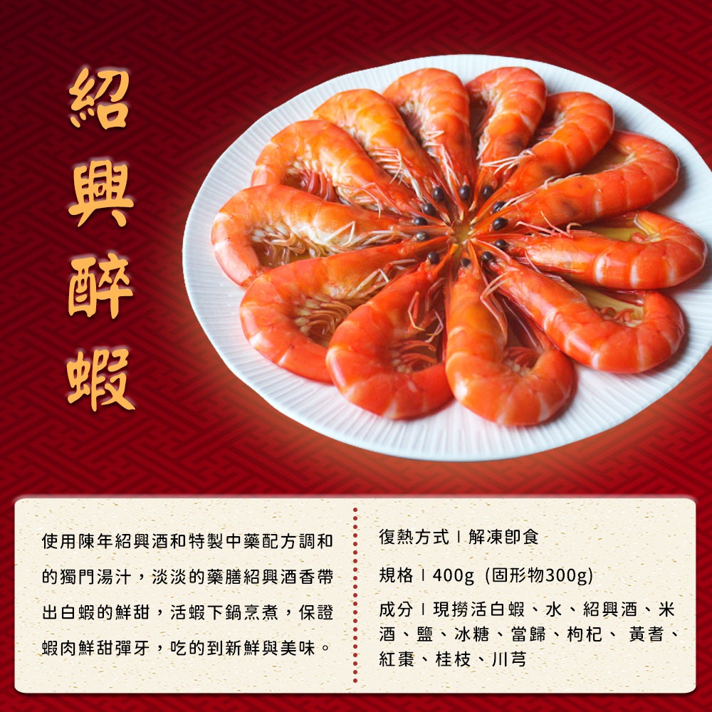 2026【蝦覓世界】藥膳紹興醉蝦(400g (固形物300±9g)|年菜|年節美食|團圓年菜-細節圖3