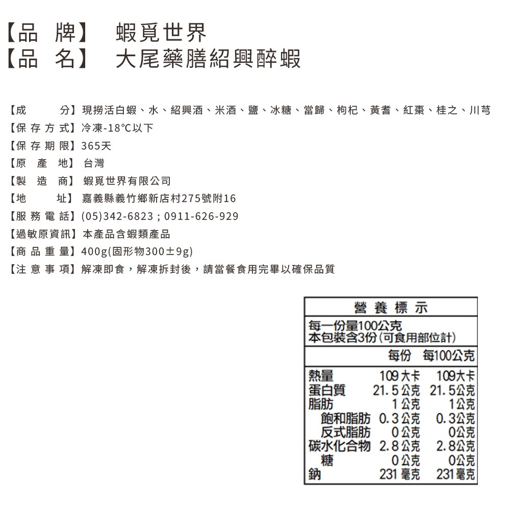2026【蝦覓世界】藥膳紹興醉蝦(400g (固形物300±9g)|年菜|年節美食|團圓年菜-細節圖4