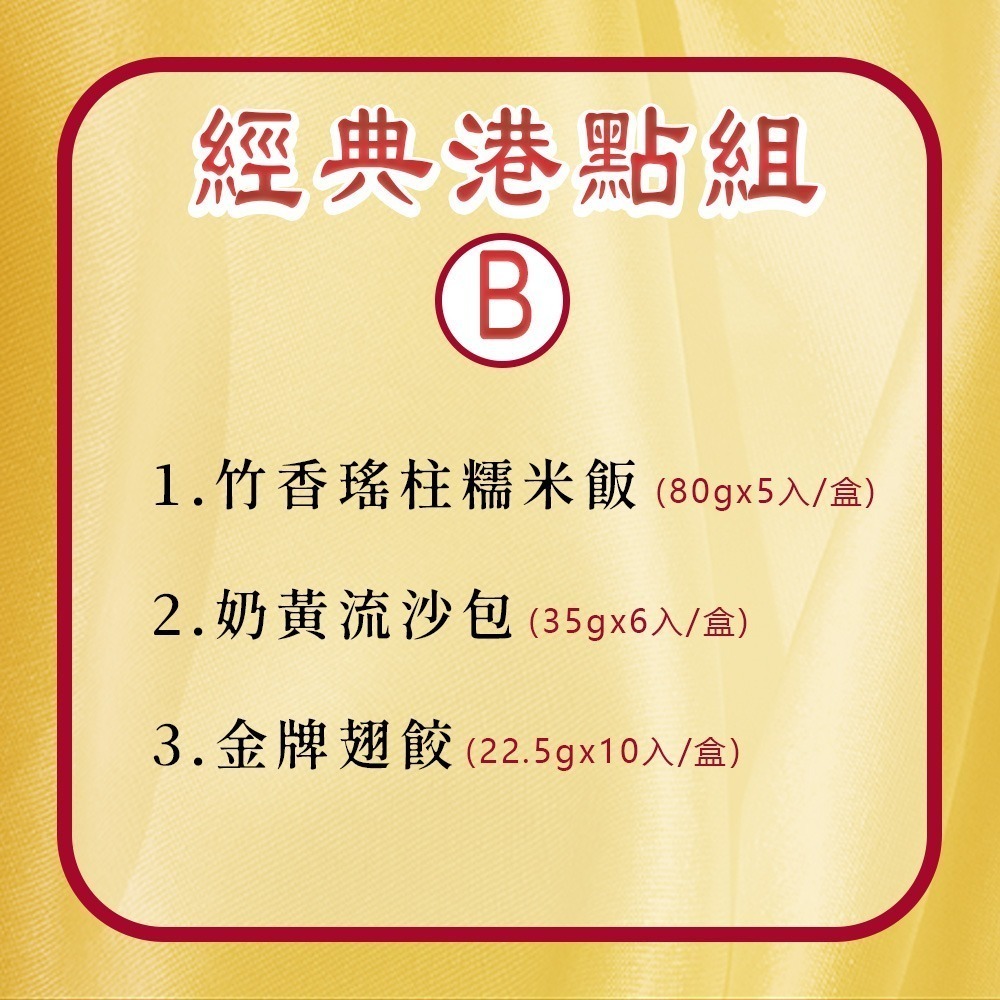 【易牙居】 經典港點組合B(竹香瑤柱糯米飯/奶黃流沙包/金牌翅餃)-細節圖2