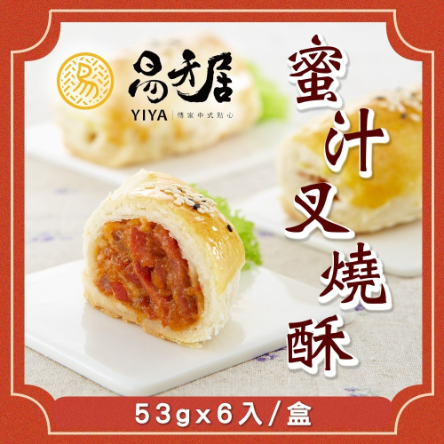 【易牙居】蜜汁叉燒酥(53gx6入/包)