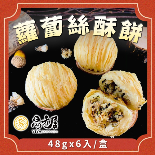 【易牙居】手作蘿蔔絲酥餅(48gx6入/包)
