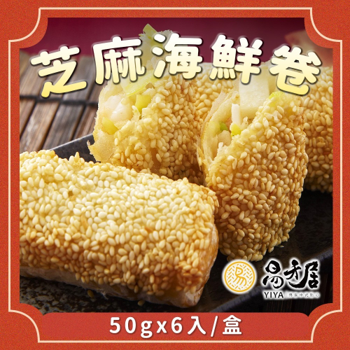 【易牙居】芝麻海鮮卷(50gx6入)｜招牌港點｜手作美味