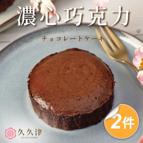 【母親節預購】久久津 濃心巧克力蛋糕禮盒(45gx5入/盒 附提袋)