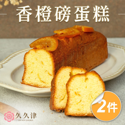 【母親節預購】久久津 日向香橙磅蛋糕2盒組(240g/盒)｜名店甜點｜彌月蛋糕