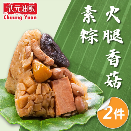 【狀元油飯】(全素)火腿香菇粽2包組_端午節肉粽(170g*5入/包)