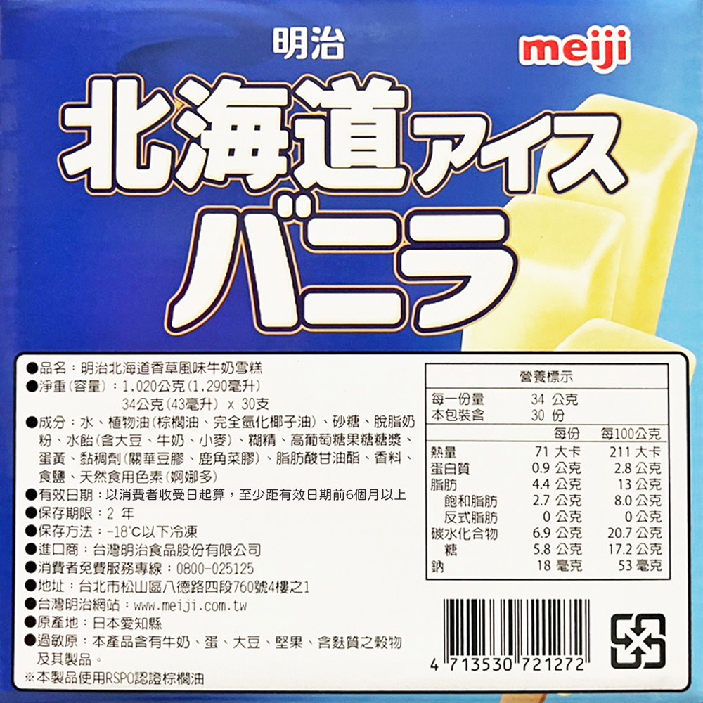 【Meiji 明治】北海道牛奶雪糕(43毫升 X 30支/盒)-細節圖3