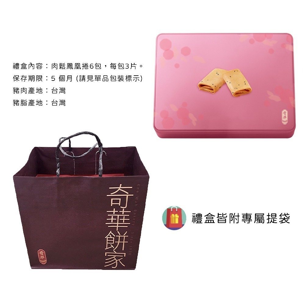 【奇華餅家】粉罐肉鬆鳳凰捲(6包x3片/盒 附提袋)-細節圖3