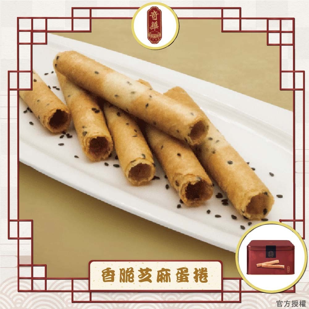 【奇華餅家】家鄉雞蛋捲禮盒任選(340g/盒 附提袋)(原味/咖啡/芝麻)_2026春節禮盒-細節圖3