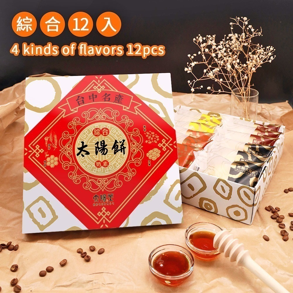 【太陽堂烘焙坊】綜合太陽餅禮盒(4品12入/盒 附提袋)_2026春節禮盒-細節圖2