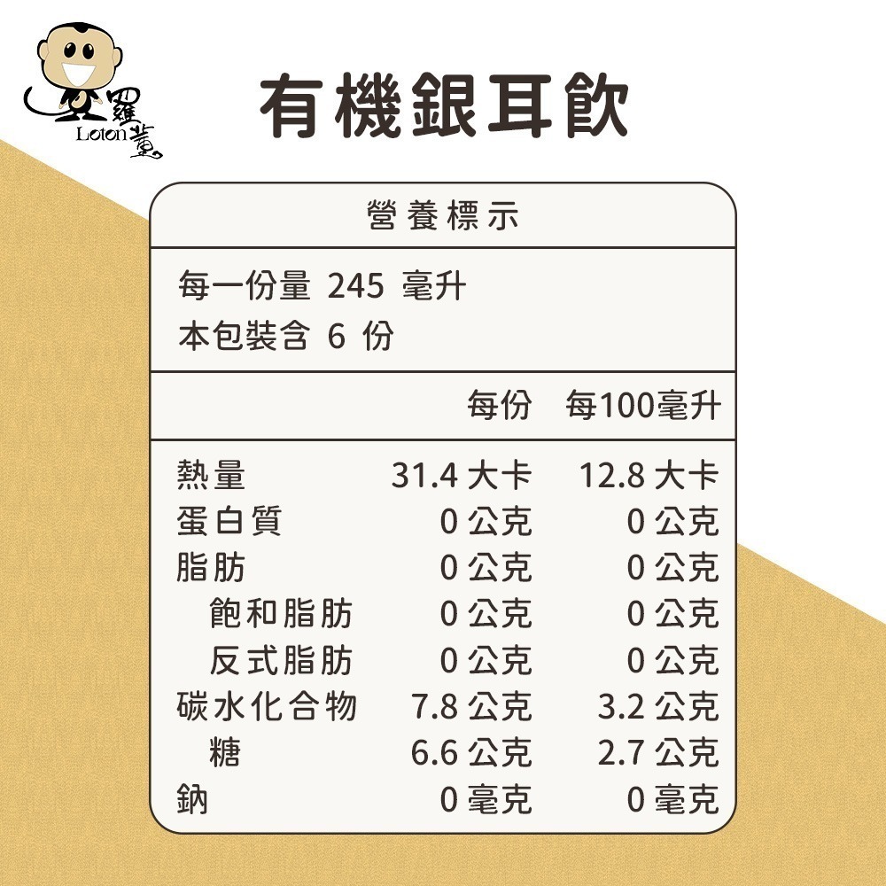 【羅東鎮農會】羅董有機銀耳露(245mlx6瓶/盒 提盒裝)-細節圖3