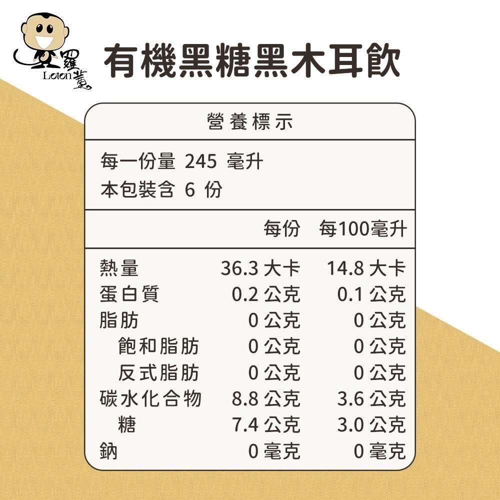 【羅東鎮農會】羅董有機黑糖黑木耳露(245mlx6瓶/盒 提盒裝)-細節圖3