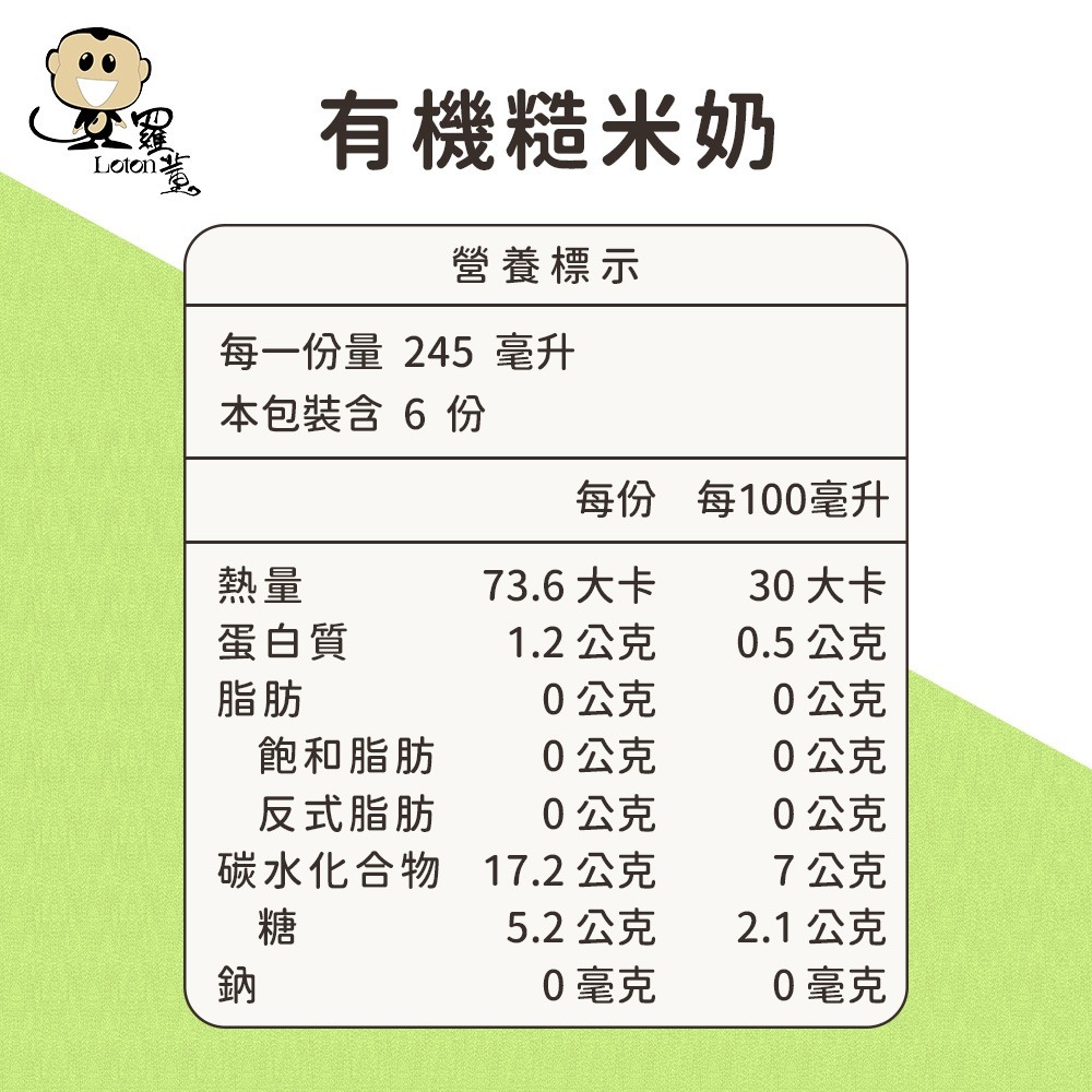 【羅東鎮農會】羅董有機糙米奶(245mlx6瓶/盒 提盒裝)-細節圖3