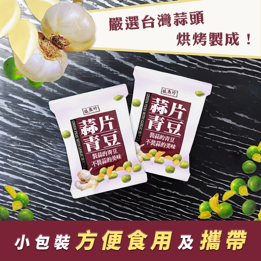 【美式賣場】盛香珍 蒜片青豆(21.5gx35份/包)-細節圖5