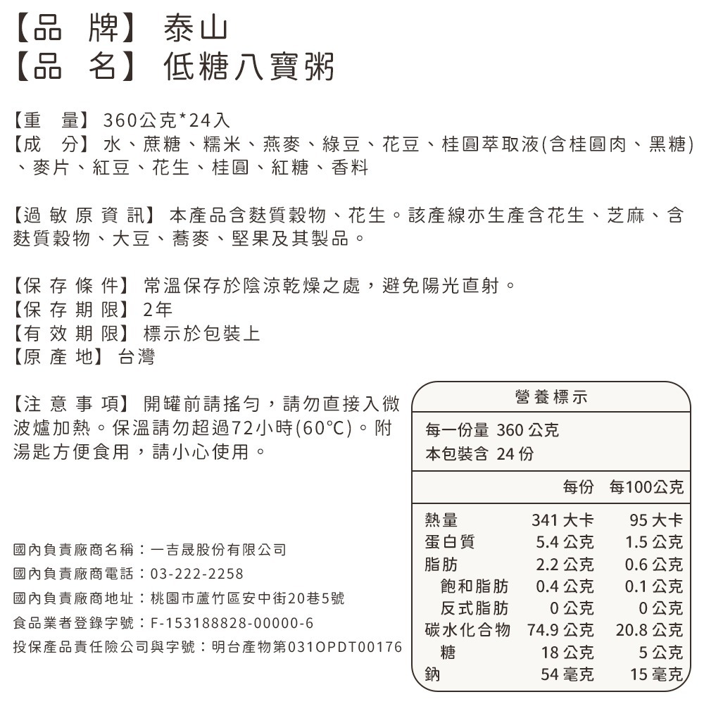 【美式賣場】泰山 低糖八寶粥360克 X 24入/箱｜#149327-細節圖6