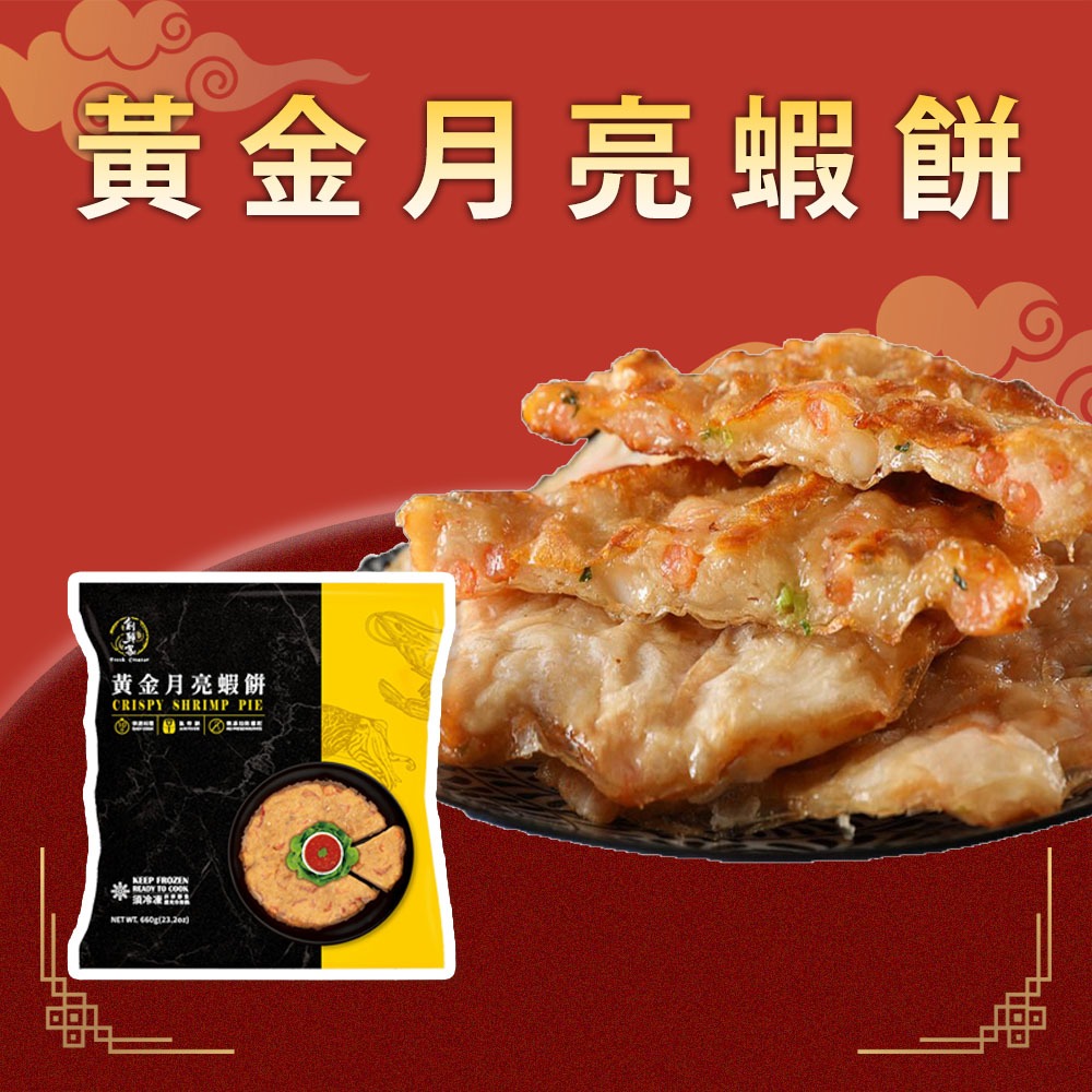 【創鮮家】2026極品厚月亮蝦餅(220gx3片/包 )|年菜|年節美食|團圓年菜-細節圖2
