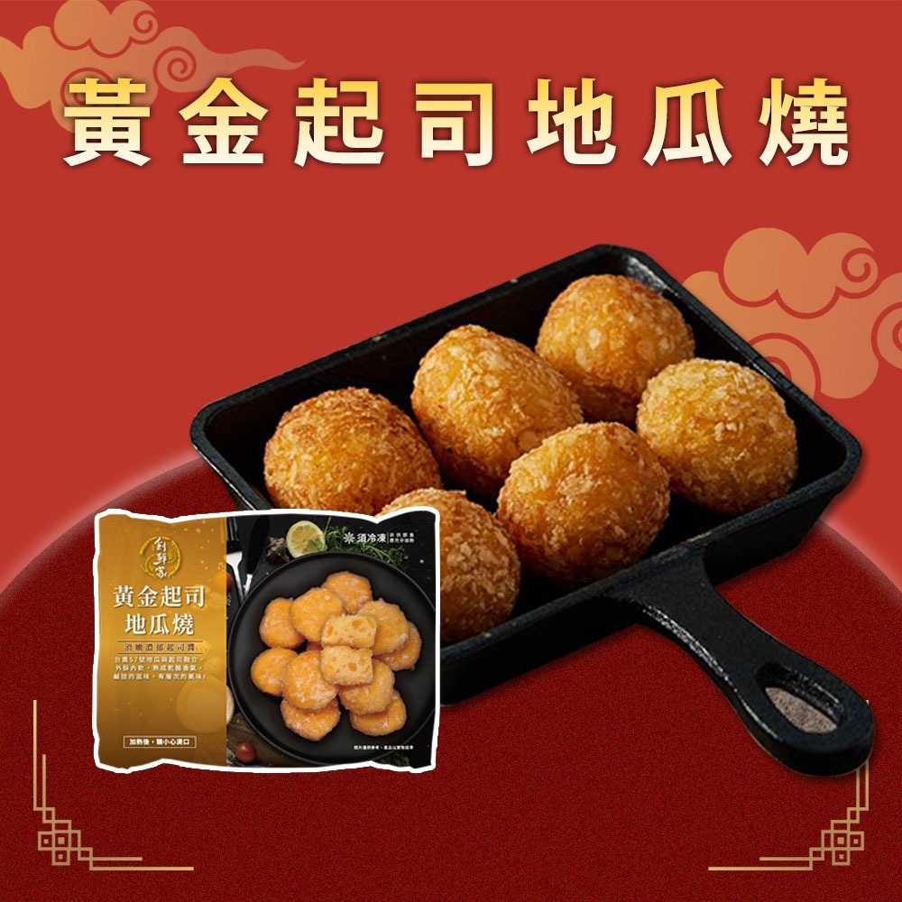 【創鮮家】2026黃金起司地瓜燒2包組(300g/包)|年菜|年節美食|團圓年菜-細節圖2