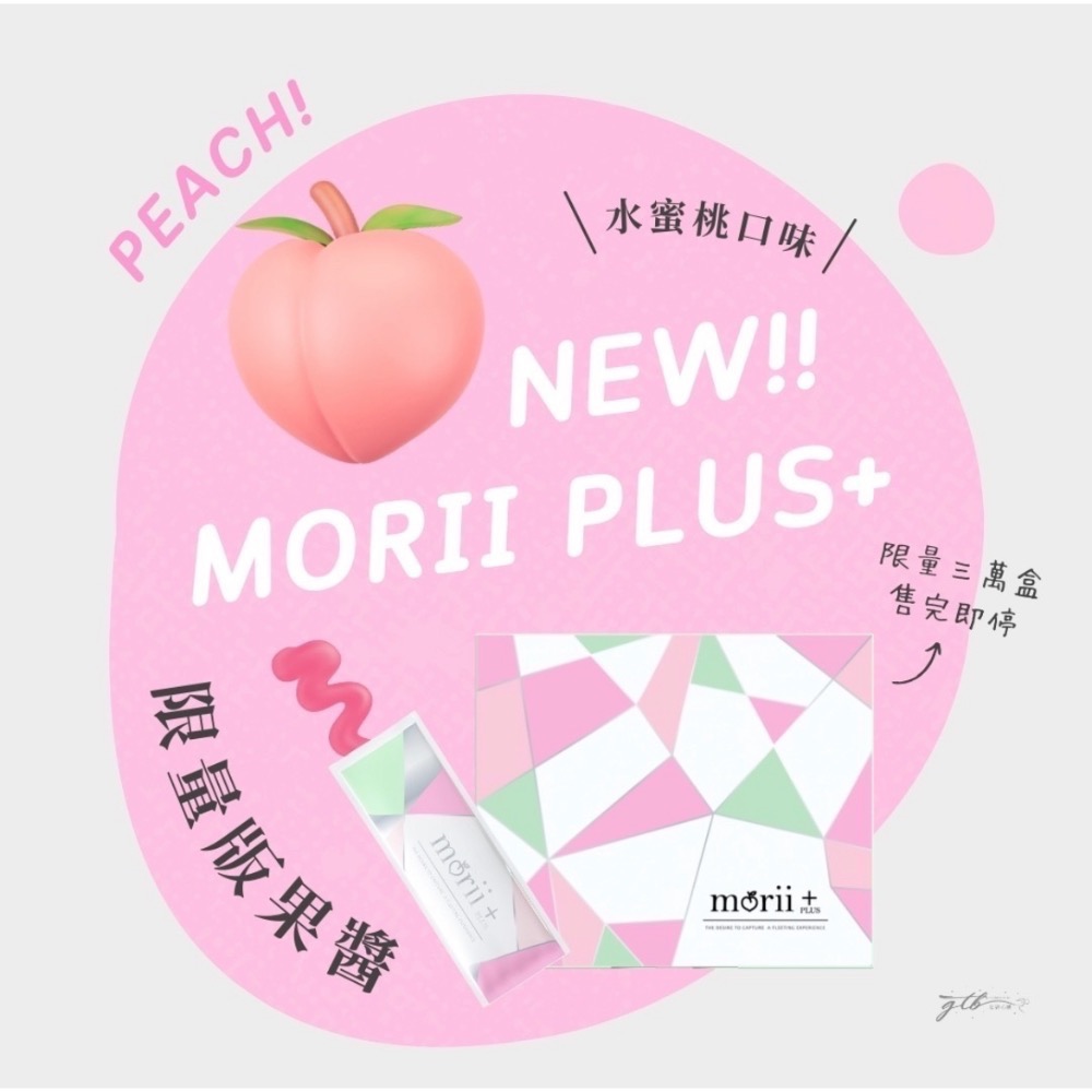 買2送1酵素膠囊🎁｜新口味上市 水蜜桃🍑｜Morii plus+百香果植萃酵素果醬🔥-細節圖5