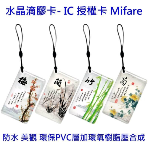 (門禁家)含稅 IC 滴膠卡 電子鎖 MIFARE 13.56Mhz 門禁 磁卡 感應扣