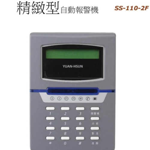 含稅 SS-110-2F精緻型電話自動報警機(2區迴路) 保全主機 保全系統 防盜 警報