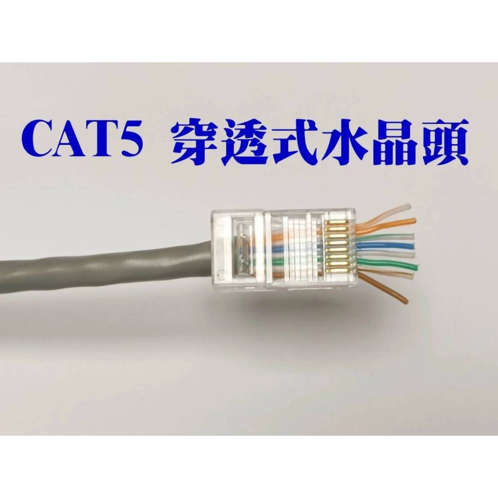 含稅 台灣現貨 穿透式 水晶頭  通孔式 水晶頭 網路 水晶頭 RJ45  CAT5e  CAT6 網路頭-細節圖7