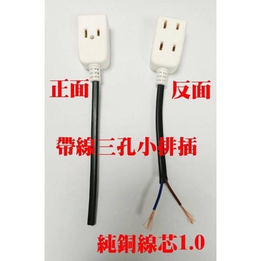 含稅 三孔母插頭 電木插座 帶線母插  門禁/監視 施工必備 DIY 電源線插頭 三孔帶線小排插-細節圖2