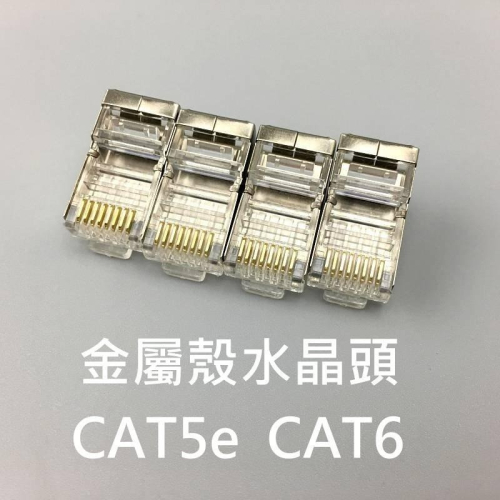含稅 金屬殼水晶頭 抗干擾 帶金屬屏蔽外殼 網路 CAT5e CAT6 三叉鍍金
