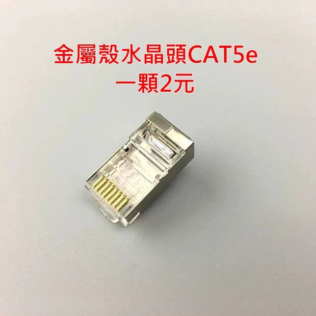 含稅 金屬殼水晶頭 抗干擾 帶金屬屏蔽外殼 網路 CAT5e  CAT6 三叉鍍金-細節圖7