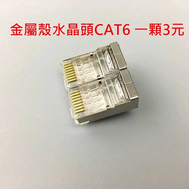 含稅 金屬殼水晶頭 抗干擾 帶金屬屏蔽外殼 網路 CAT5e  CAT6 三叉鍍金-細節圖8