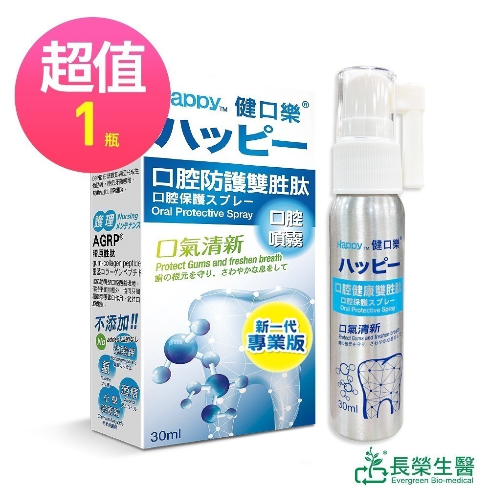 短效良品_買一送一  健口樂 雙胜肽口腔防護噴劑 30ml/瓶(效期20241102)-細節圖2