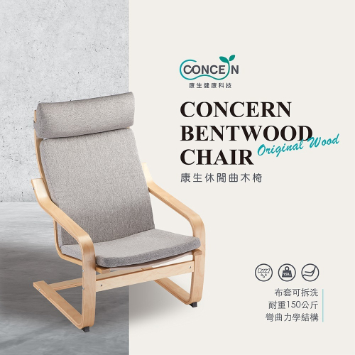 康生休閒曲木椅 CON-778