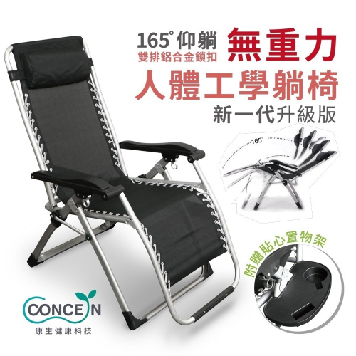 康生 人體工學無重力休閒躺椅 CON-777