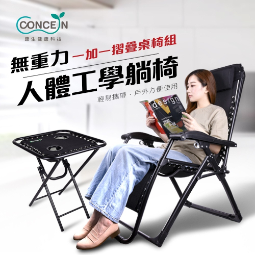 無重力人體工學躺椅+多功能摺疊旅行桌CON-777+CON-772