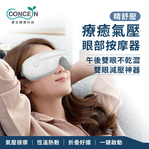 康生 睛舒壓 療癒氣壓眼部按摩器 CON-592