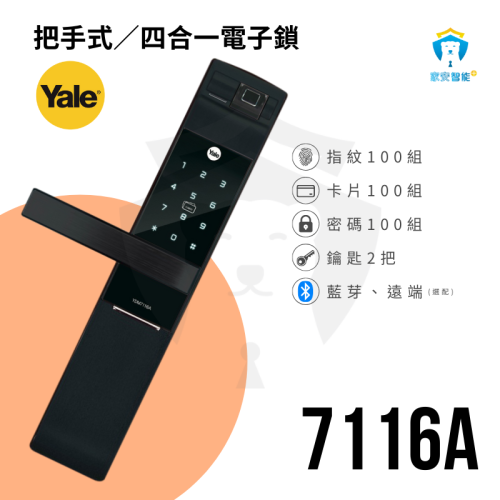 【耶魯Yale】電子鎖 7116A 指紋 卡片 密碼 鑰匙 把手式門把手