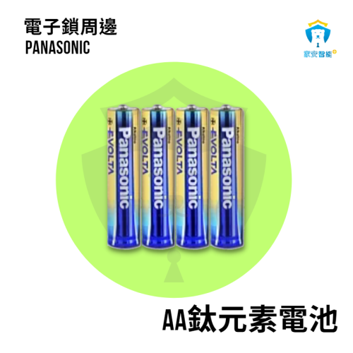 【Panasonic 國際牌】Evolta 3號電池 aa鈦元素電池 電子鎖周邊